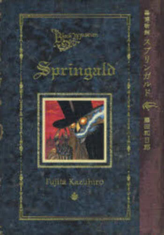 黒博物館スプリンガルド / 藤田和日郎 - 紀伊國屋書店ウェブストア