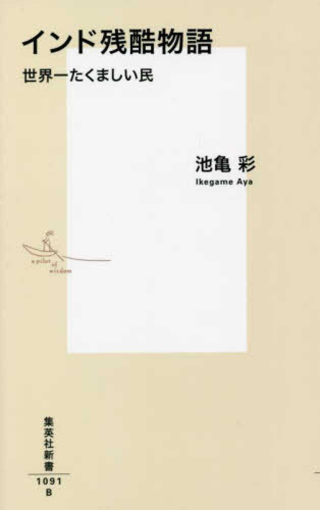 インド残酷物語 / 池亀 彩【著】 - 紀伊國屋書店ウェブストア