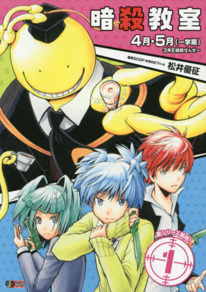 暗殺教室 1 / 松井優征 - 紀伊國屋書店ウェブストア｜オンライン書店