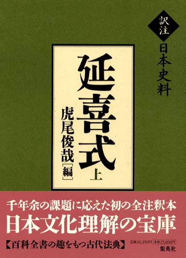延喜式 上 / 虎尾俊哉 - 紀伊國屋書店ウェブストア｜オンライン書店