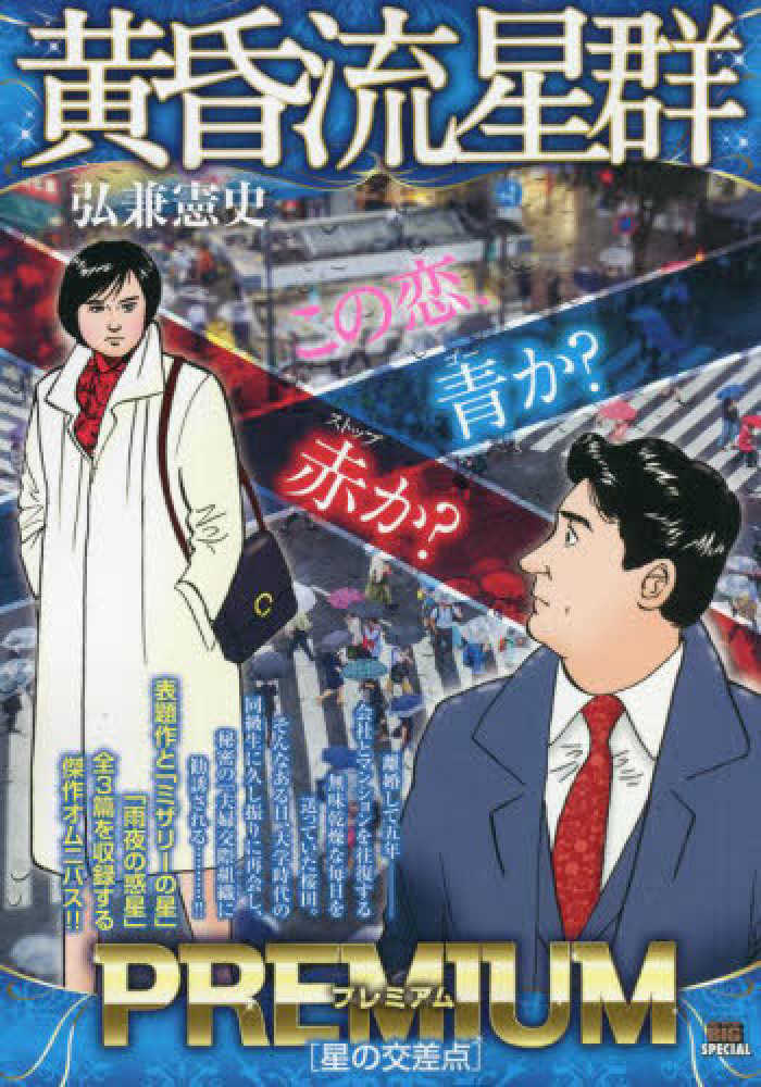 黄昏流星群プレミアム 星の交差点 / 弘兼憲史 - 紀伊國屋書店ウェブ