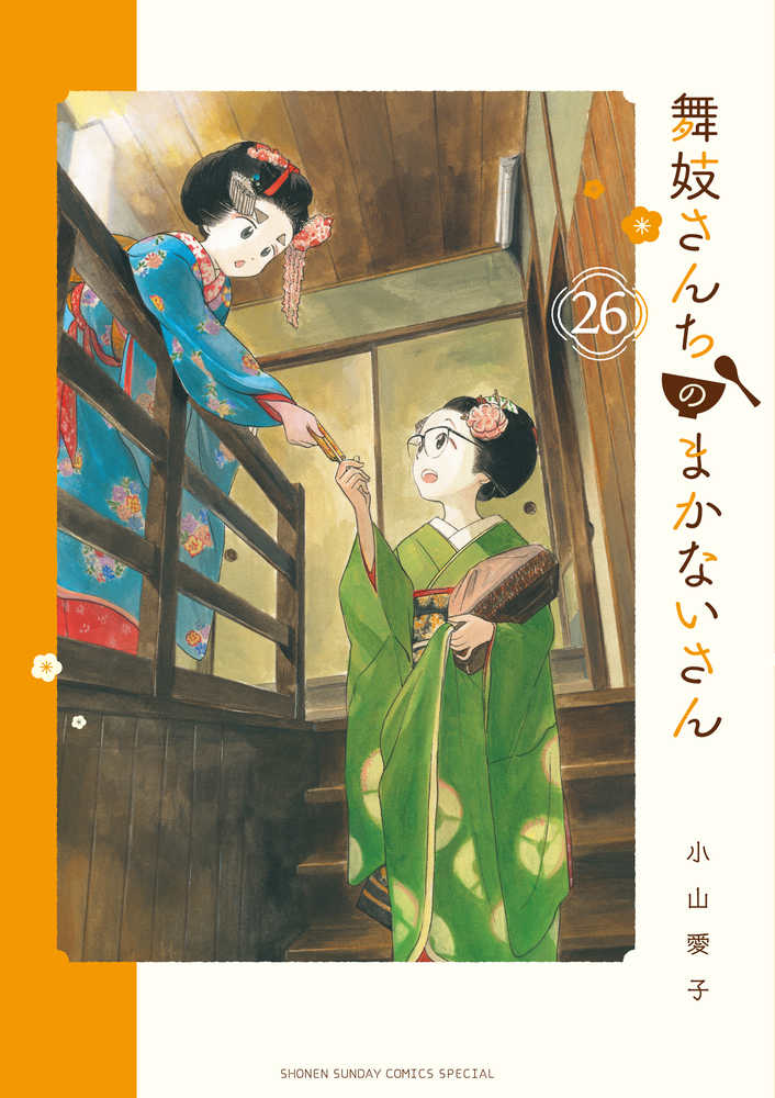 舞妓さんちのまかないさん 26 / 小山愛子 - 紀伊國屋書店ウェブ