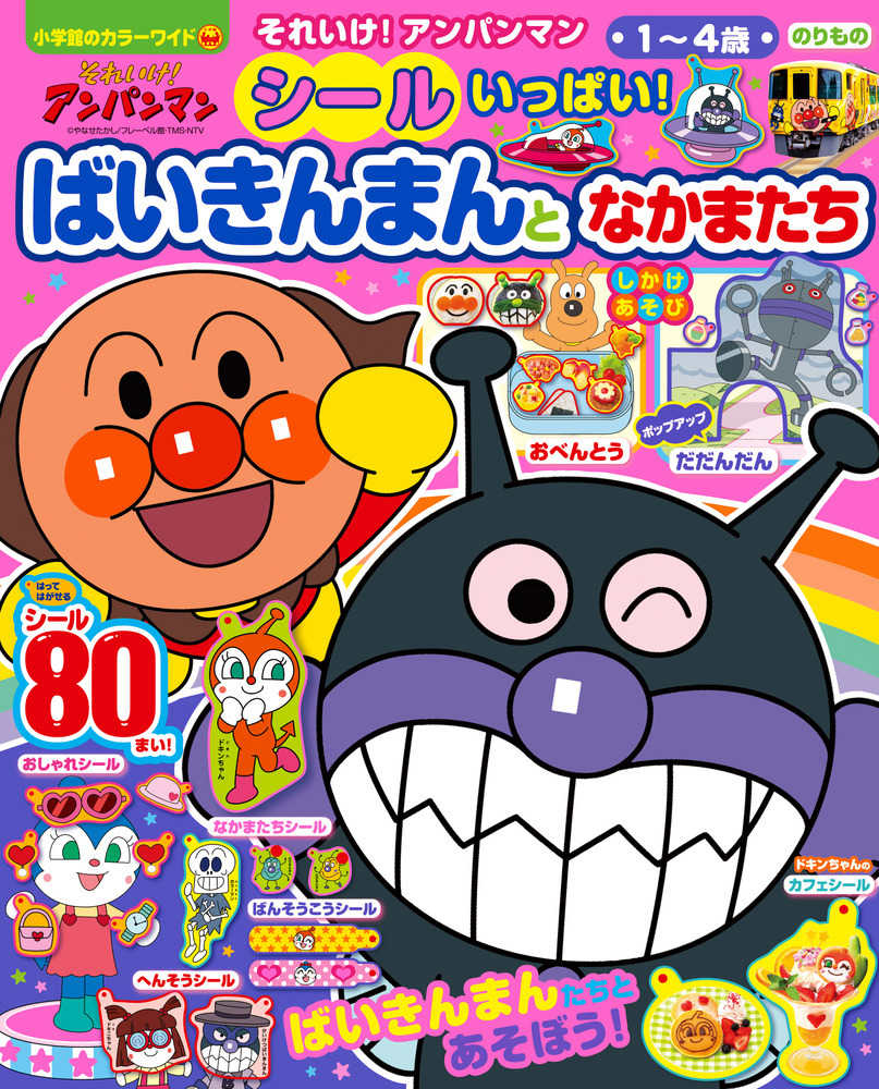 それいけ！アンパンマンシ－ルいっぱい！ばいきんまんとなかまたち