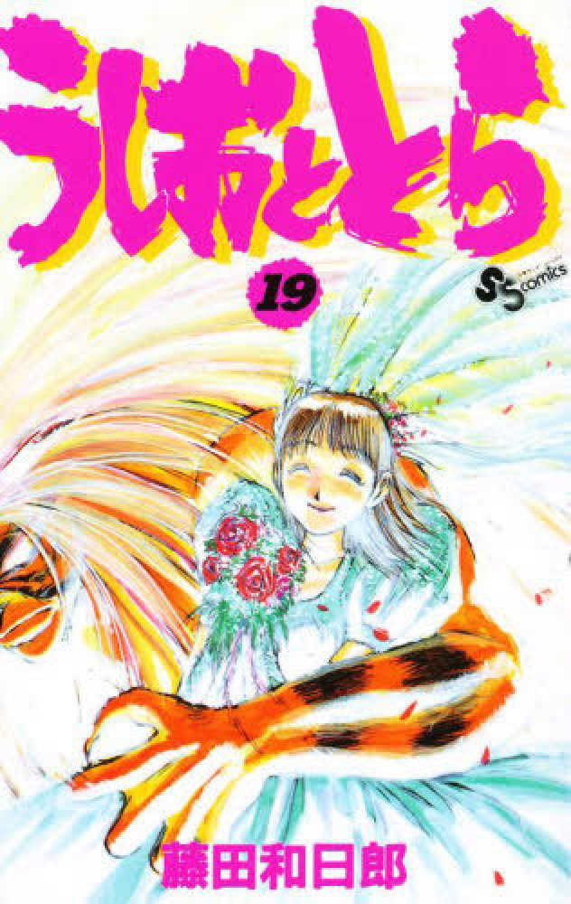 うしおととら 19 / 藤田和日郎 - 紀伊國屋書店ウェブストア