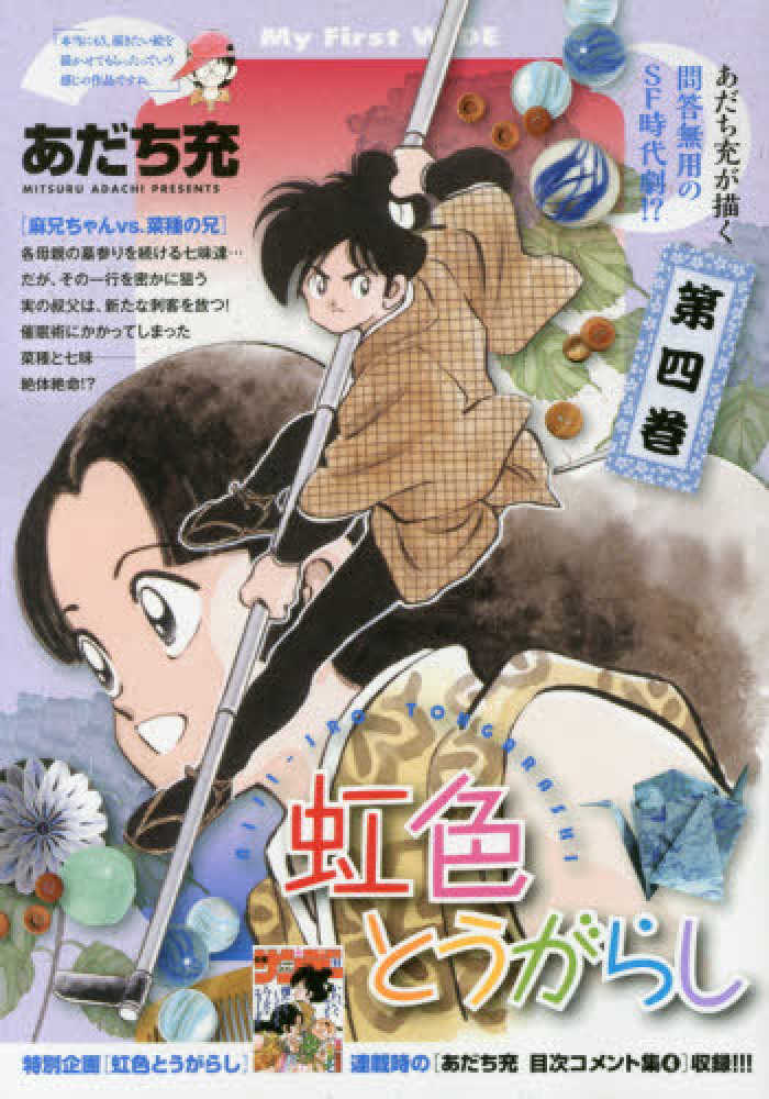 虹色とうがらし 第四巻 / あだち充 - 紀伊國屋書店ウェブストア