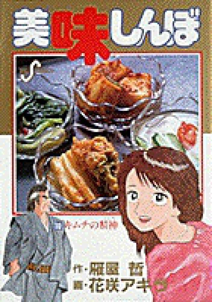 美味しんぼ 10 / 雁屋哲/花咲アキラ - 紀伊國屋書店ウェブストア