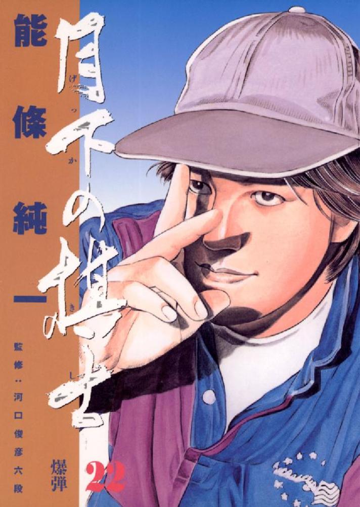 月下の棋士 22 / 能條純一/河口俊彦 - 紀伊國屋書店ウェブストア