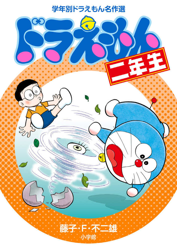 ドラえもん二年生 / 藤子・F・不二雄 - 紀伊國屋書店ウェブストア
