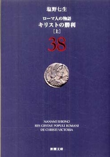 ロ－マ人の物語 38 / 塩野 七生【著】 - 紀伊國屋書店ウェブストア