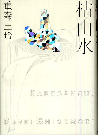 枯山水 / 重森 三玲【著】 - 紀伊國屋書店ウェブストア｜オンライン