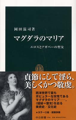 マグダラのマリア / 岡田 温司【著】 - 紀伊國屋書店ウェブストア
