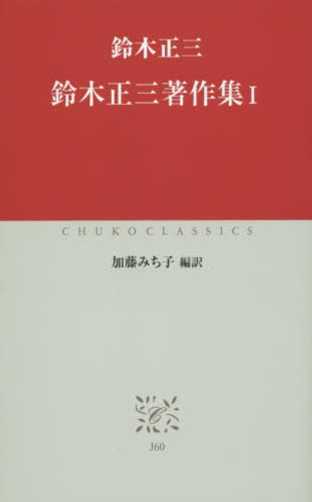 鈴木正三著作集 1 / 鈴木 正三【著】/加藤 みち子【編訳】 - 紀伊國屋