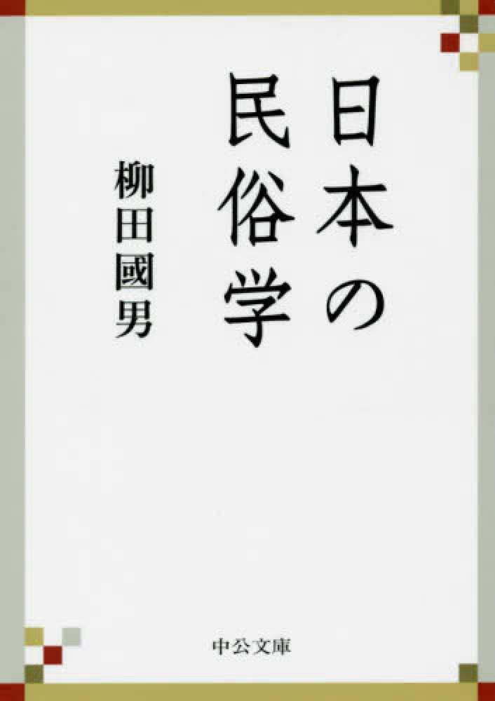 日本の民俗学 / 柳田 國男【著】 - 紀伊國屋書店ウェブストア