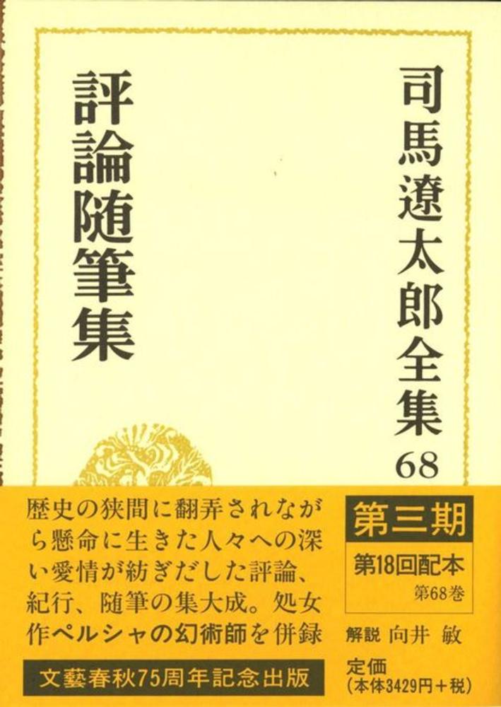 司馬遼太郎全集 第68巻 / 司馬 遼太郎【著】 - 紀伊國屋書店ウェブ