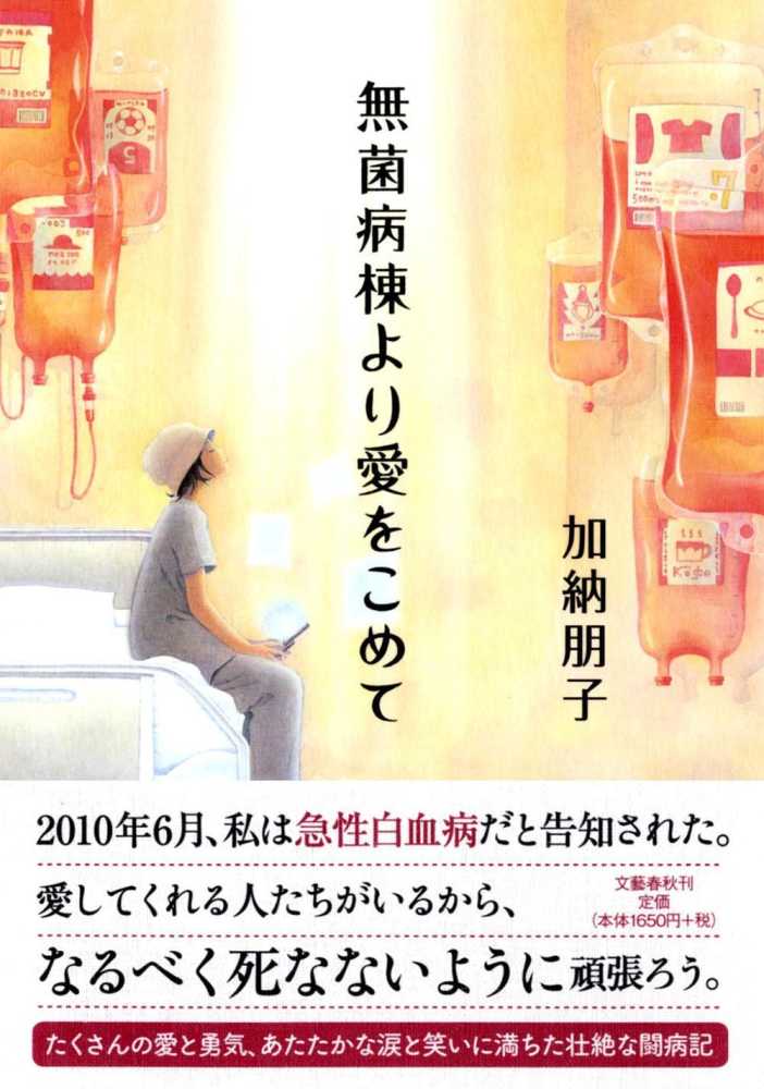 無菌病棟より愛をこめて / 加納 朋子【著】 - 紀伊國屋書店ウェブ