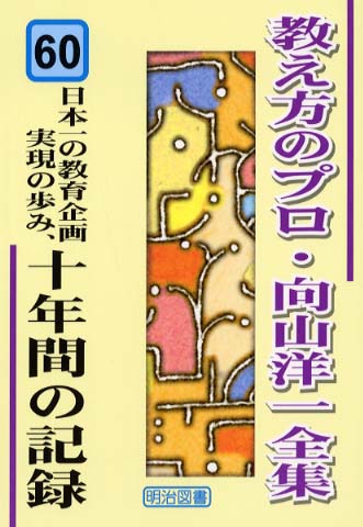 向山洋一全集 向山洋一映像全集 DVD全7巻セット - TOSS教材