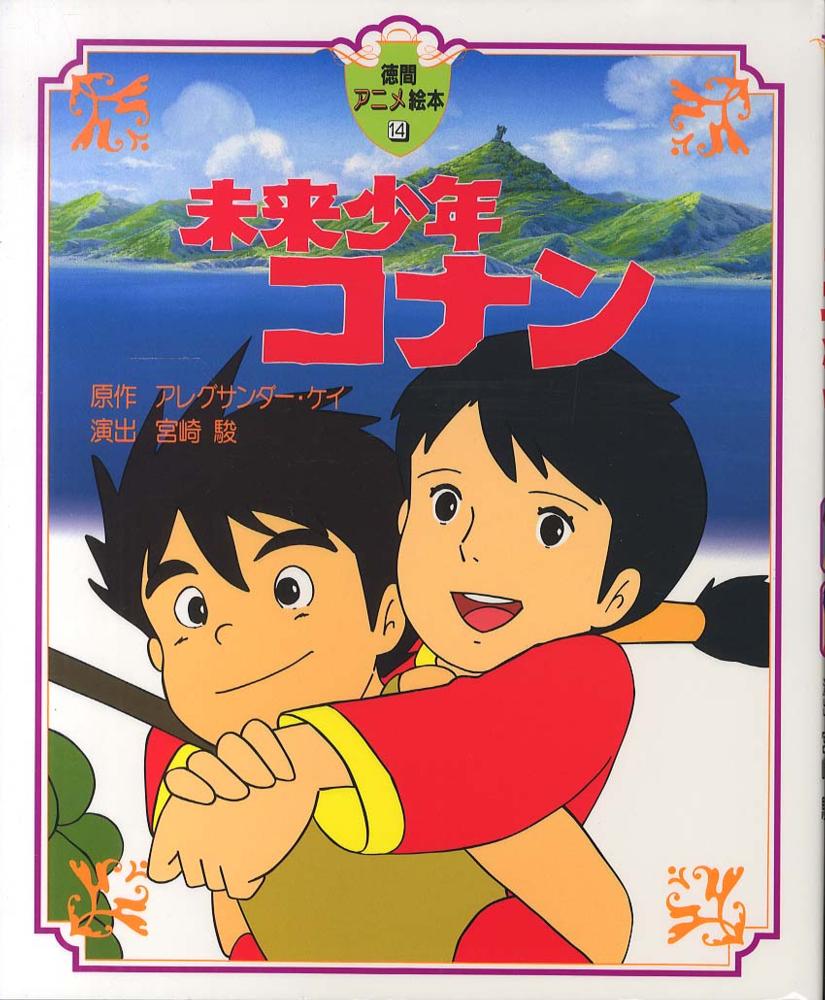 未来少年コナン / ケイ，アレグサンダー【原作】 - 紀伊國屋書店ウェブ