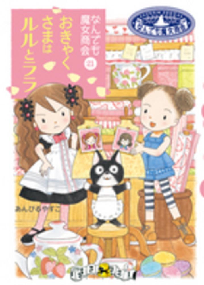 おきゃくさまはルルとララ / あんびる やすこ【作・絵】 - 紀伊國屋