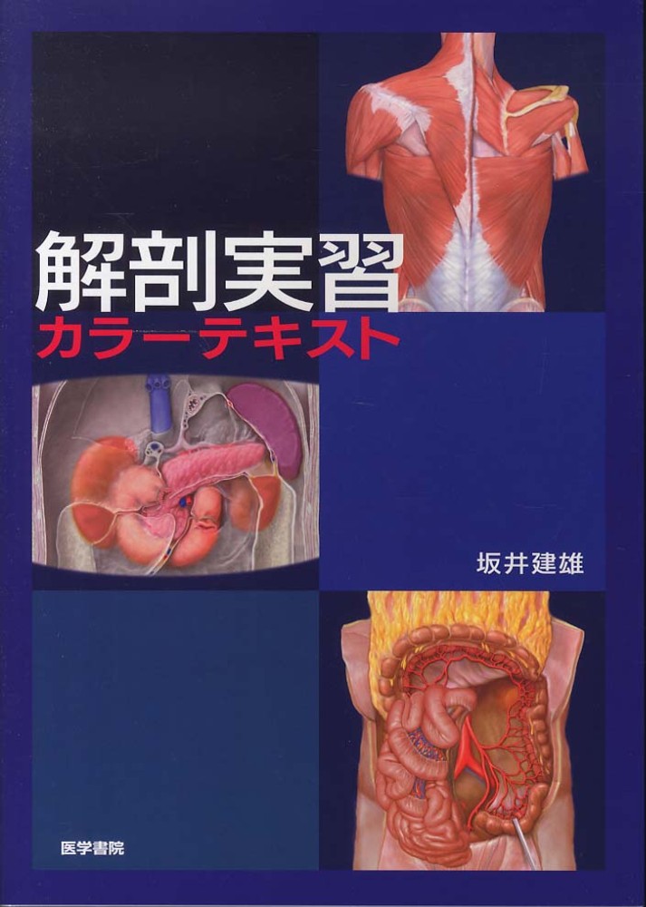 解剖実習カラ－テキスト / 坂井建雄 - 紀伊國屋書店ウェブストア