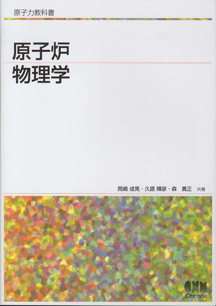 原子炉物理学 / 岡嶋 成晃/久語 輝彦/森 貴正【共著】 - 紀伊國屋書店