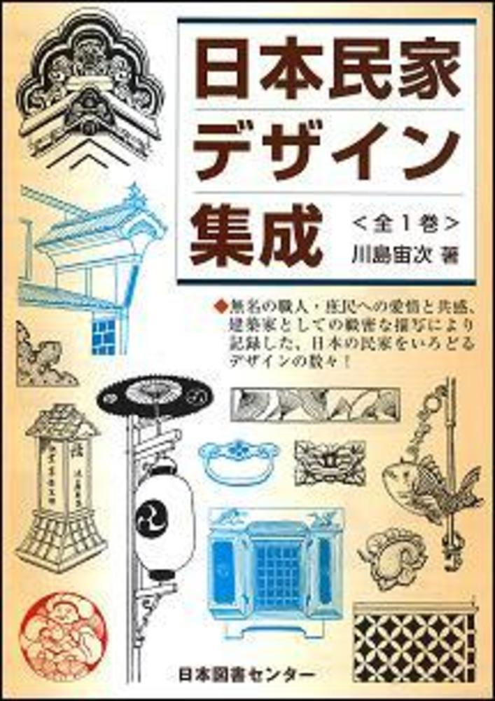 日本民家デザイン集成 / 川島宙次 - 紀伊國屋書店ウェブストア