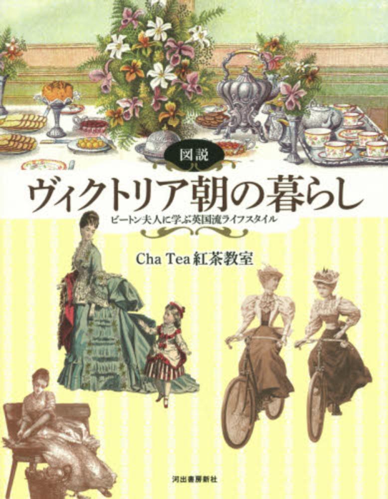 図説ヴィクトリア朝の暮らし / Cha Tea紅茶教室【著