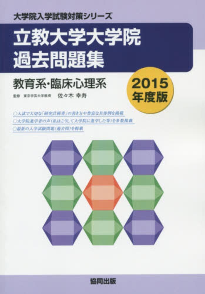 立教大学大学院過去問題集 2015年度版 / 佐々木幸寿 - 紀伊國屋