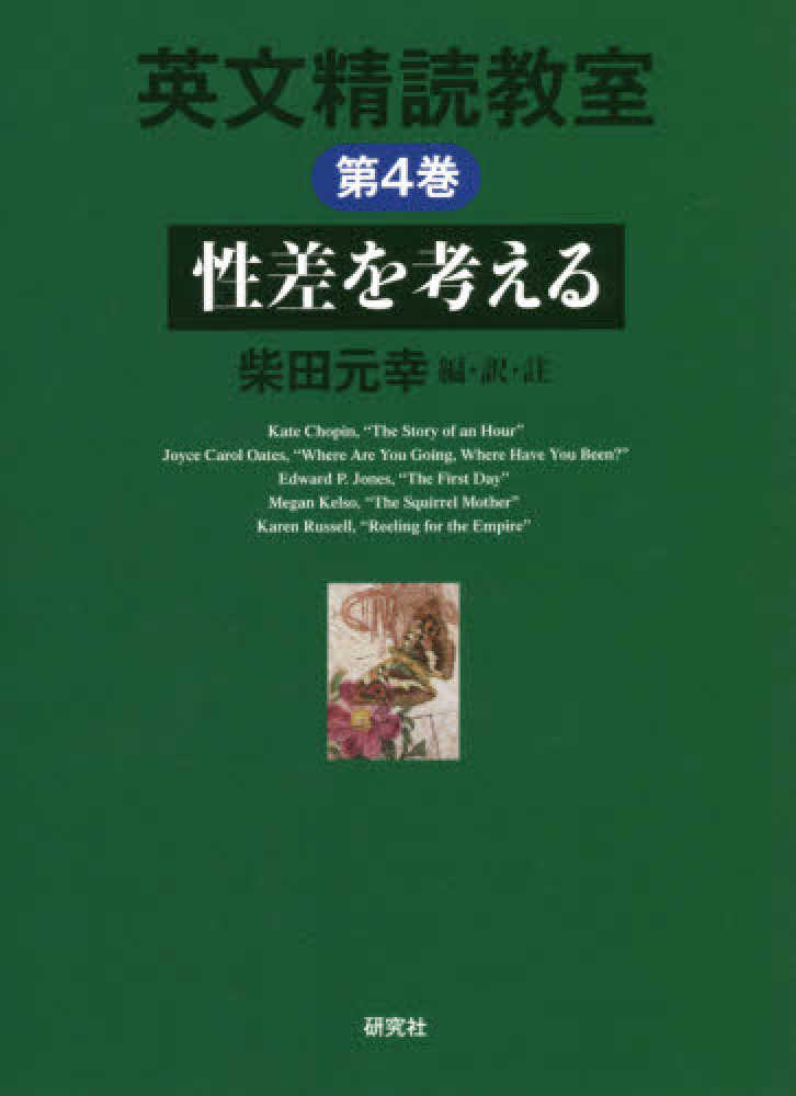 英文精読教室 第4巻 / 柴田 元幸【編・訳・註】 - 紀伊國屋書店ウェブ