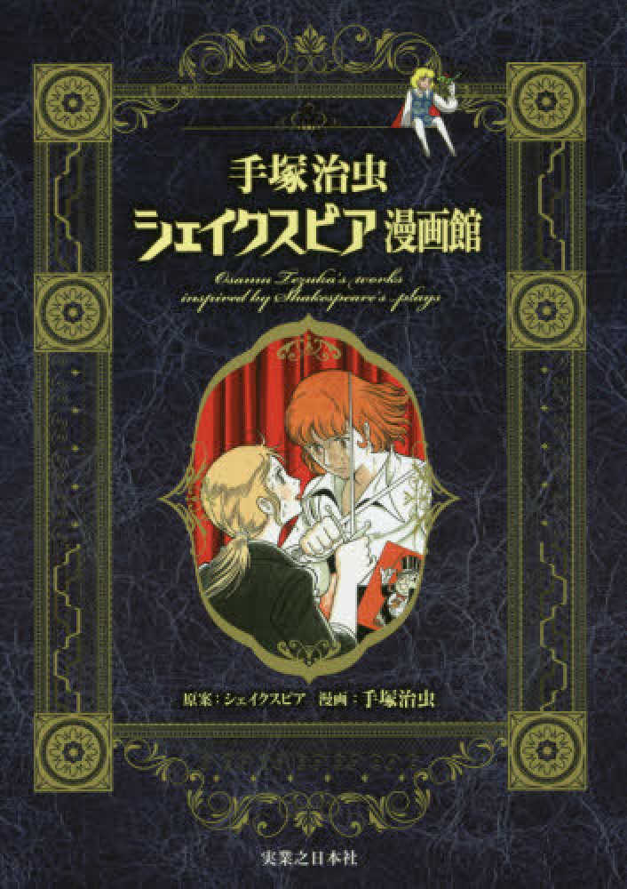 手塚治虫シェイクスピア漫画館 / 手塚治虫 - 紀伊國屋書店ウェブストア
