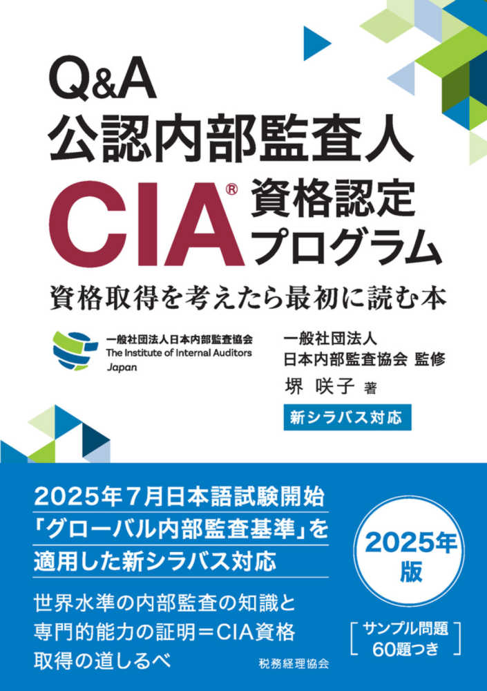 新シラバス対応 Q＆A公認内部監査人（CIA）資格認定プログラム
