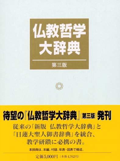 仏教哲学大辞典 / 仏教哲学大辞典編纂委員会【編】 - 紀伊國屋書店