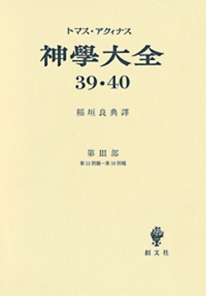 神学大全 第39・40冊 / アクィナス，トマス【著