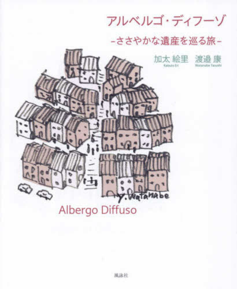 アルベルゴ・ディフ－ゾ / 加太 絵里/渡邉 康【著】 - 紀伊國屋書店