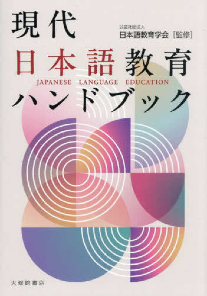 現代日本語教育ハンドブック / 日本語教育学会【監修】 - 紀伊國屋書店