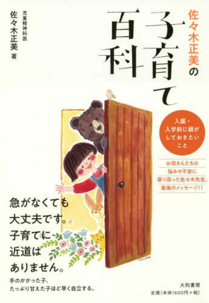 佐々木正美の子育て百科 / 佐々木 正美【著】 - 紀伊國屋書店ウェブ