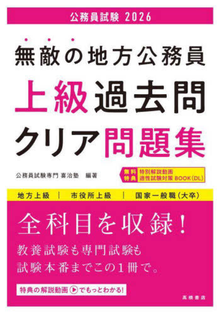 無敵の地方公務員【上級】過去問クリア問題集 '26 / 公務員試験専門