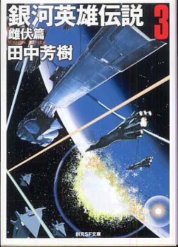 銀河英雄伝説 3（雌伏篇） / 田中 芳樹【著】 - 紀伊國屋書店ウェブ