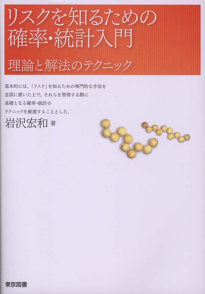 リスクを知るための確率・統計入門 / 岩沢 宏和【著】 - 紀伊國屋書店