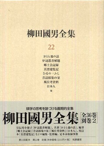 柳田國男全集 第22巻 / 柳田 国男【著】 - 紀伊國屋書店ウェブストア