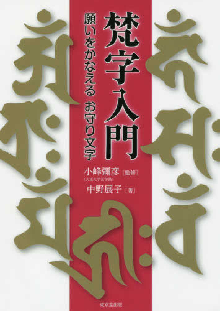 梵字入門 / 小峰 彌彦【監修】/中野 展子【著】 - 紀伊國屋書店ウェブ