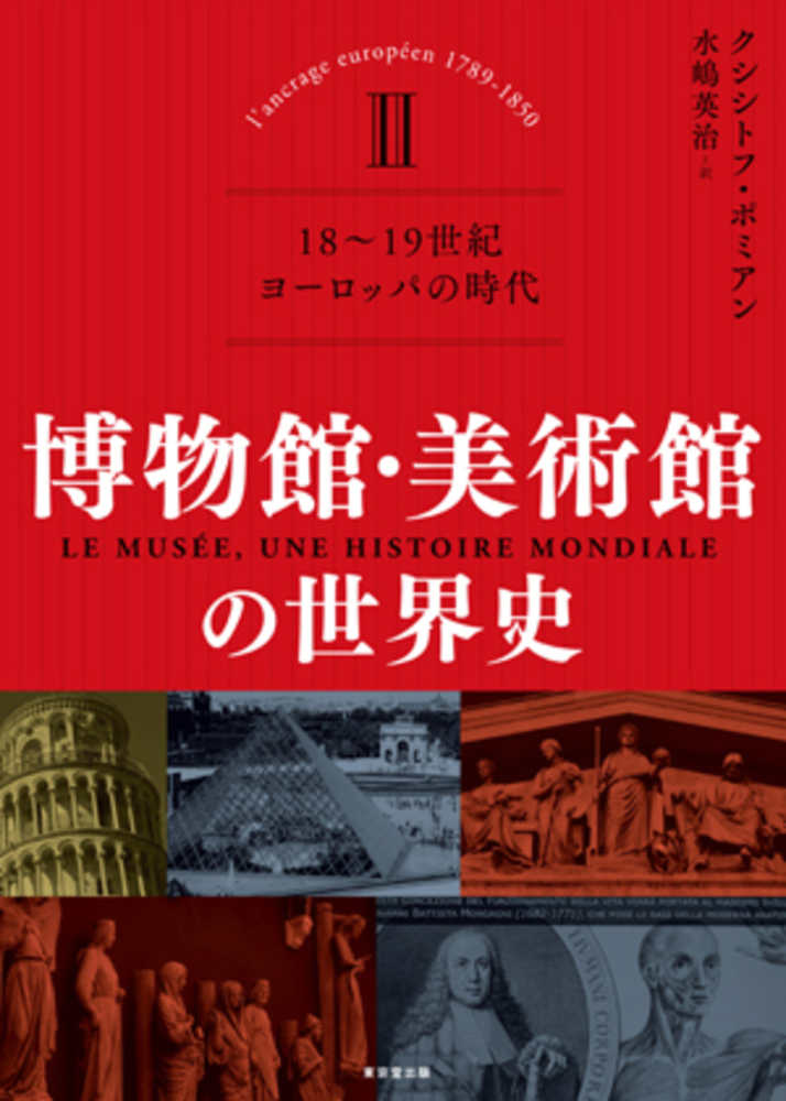 博物館の歴史 理論・実践 全3巻セット 専用】博物館の歴史・理論・実践 全