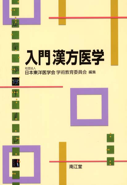 入門漢方医学 / 日本東洋医学会学術教育委員会【編】 - 紀伊國屋書店