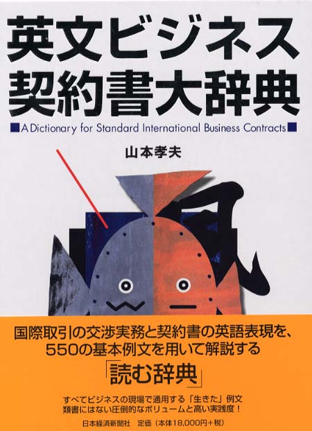 英文ビジネス契約書大辞典 / 山本 孝夫【著】 - 紀伊國屋書店ウェブ