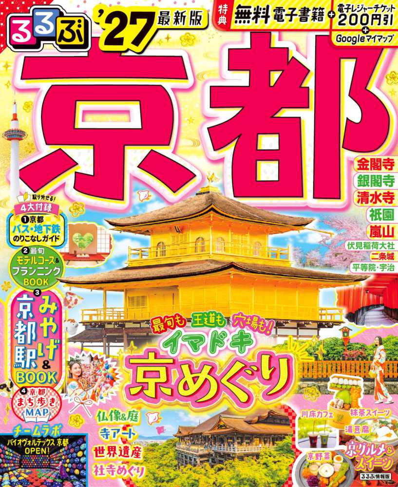 るるぶ京都 '27 - 紀伊國屋書店ウェブストア｜オンライン書店｜本
