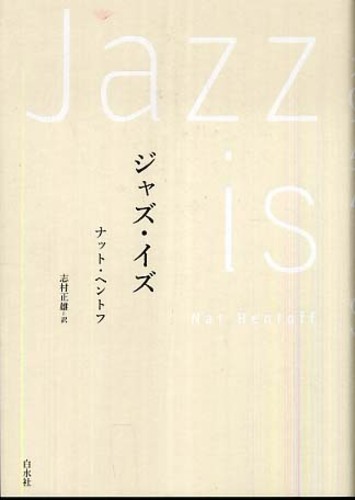 ジャズ・イズ / ヘントフ，ナット【著】〈Hentoff，Nat