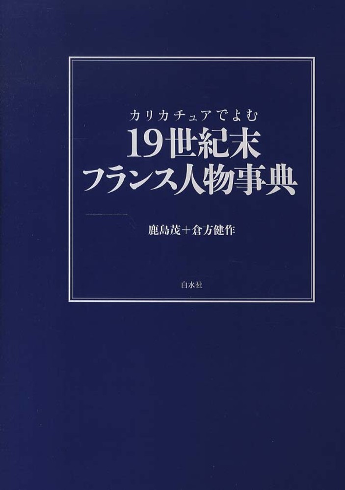 カリカチュアでよむ19世紀末フランス人物事典 / 鹿島 茂/倉方 健作