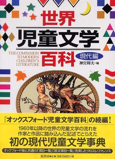 世界児童文学百科 / 神宮 輝夫【編】 - 紀伊國屋書店ウェブストア