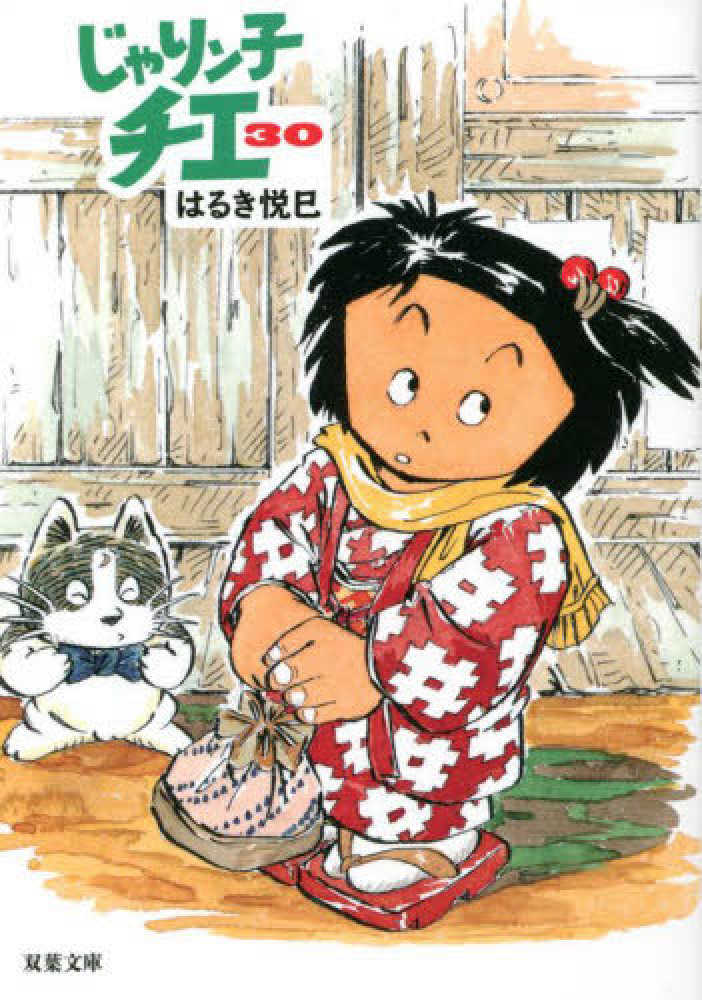 じゃりン子チエ 30 / はるき 悦巳【著】 - 紀伊國屋書店ウェブストア