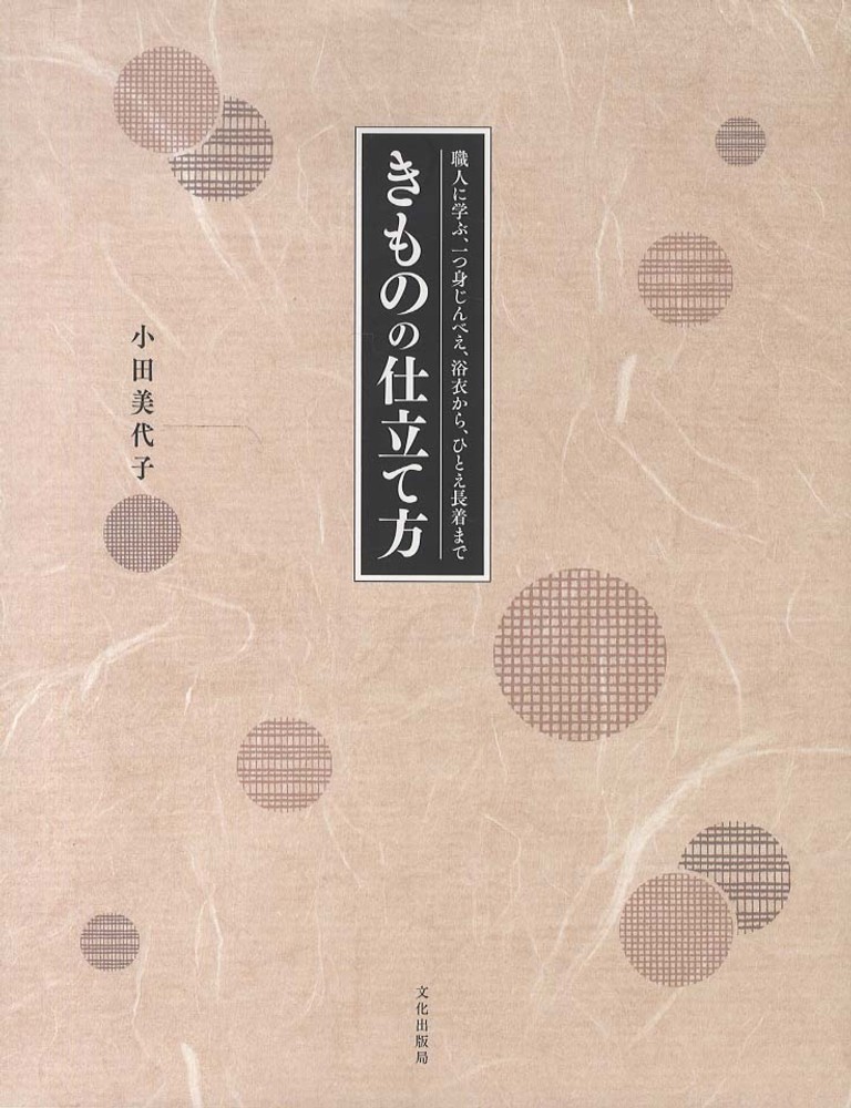 きものの仕立て方 / 小田 美代子【著】 - 紀伊國屋書店ウェブストア