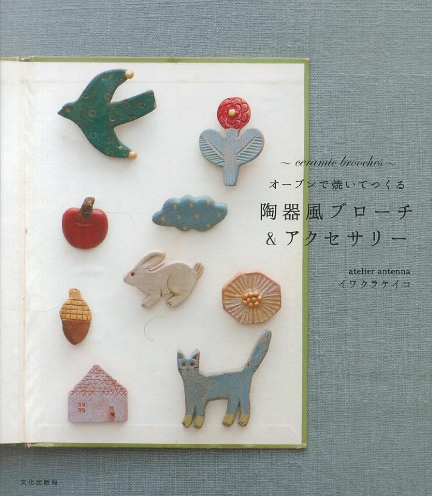 陶器風ブロ－チ＆アクセサリ－ / イワクラ ケイコ【著】 - 紀伊國屋